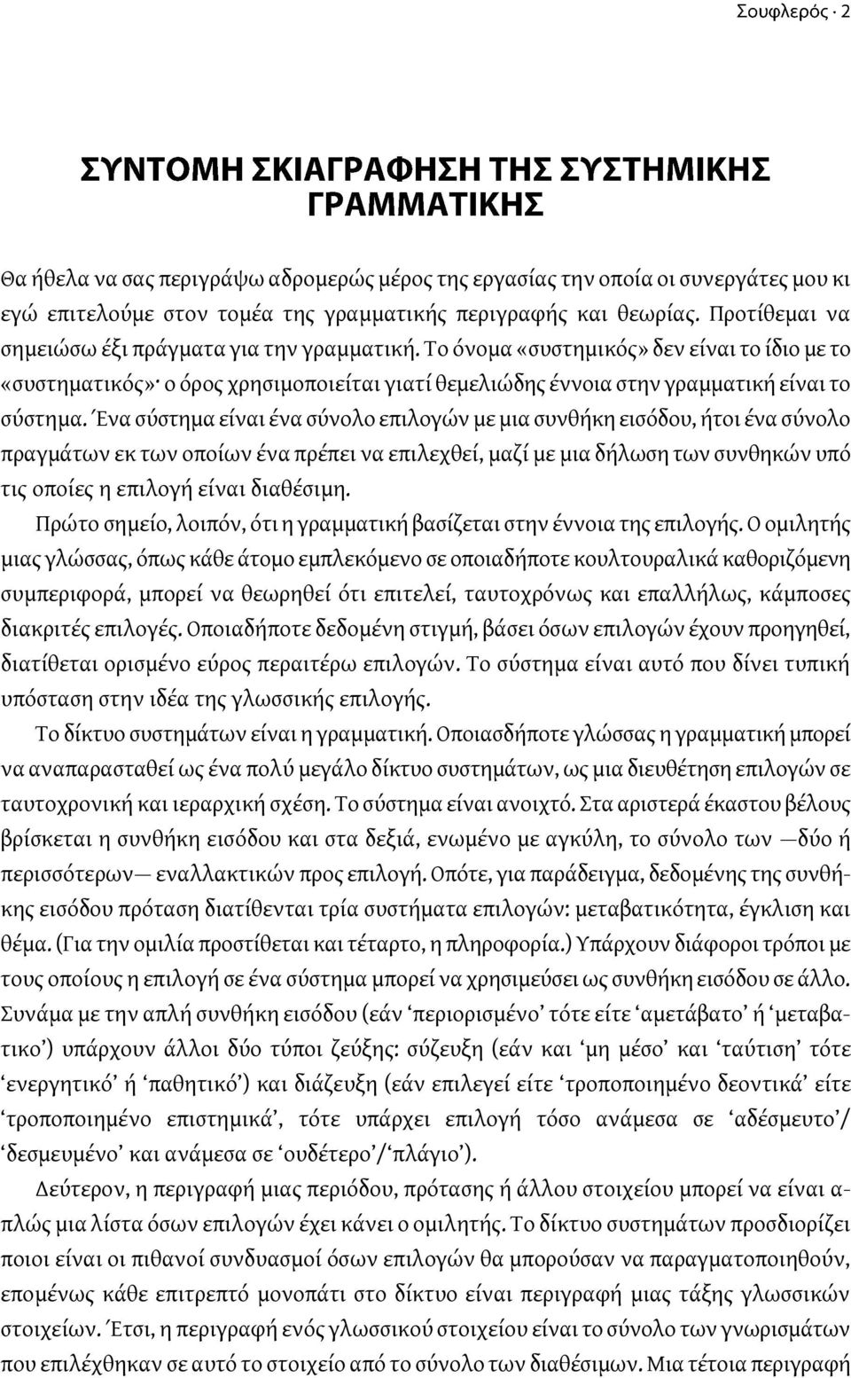 Ένα σύστημα είναι ένα σύνολο επιλογών με μια συνθήκη εισόδου, ήτοι ένα σύνολο πραγμάτων εκ των οποίων ένα πρέπει να επιλεχθεί, μαζί με μια δήλωση των συνθηκών υπό τις οποίες η επιλογή είναι διαθέσιμη.