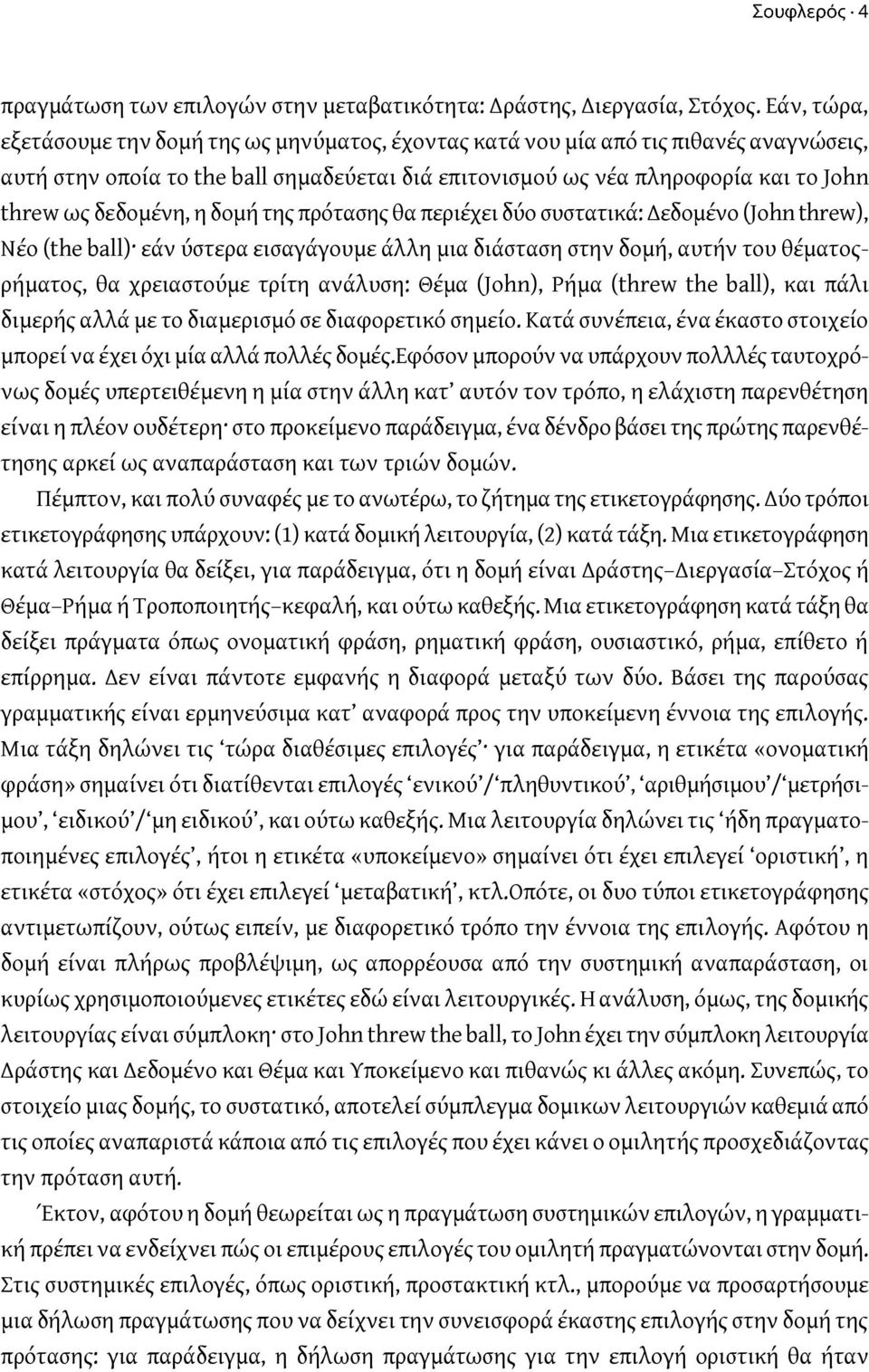 δεδομένη, η δομή της πρότασης θα περιέχει δύο συστατικά: Δεδομένο (John threw), Νέο (the ball) εάν ύστερα εισαγάγουμε άλλη μια διάσταση στην δομή, αυτήν του θέματοςρήματος, θα χρειαστούμε τρίτη