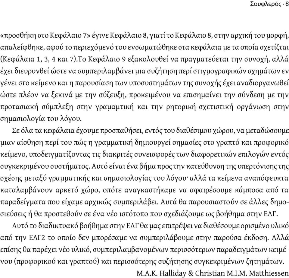 της συνοχής έχει αναδιοργανωθεί ώστε πλέον να ξεκινά με την σύζευξη, προκειμένου να επισημαίνει την σύνδεση με την προτασιακή σύμπλεξη στην γραμαμτική και την ρητορική-σχετιστική οργάνωση στην