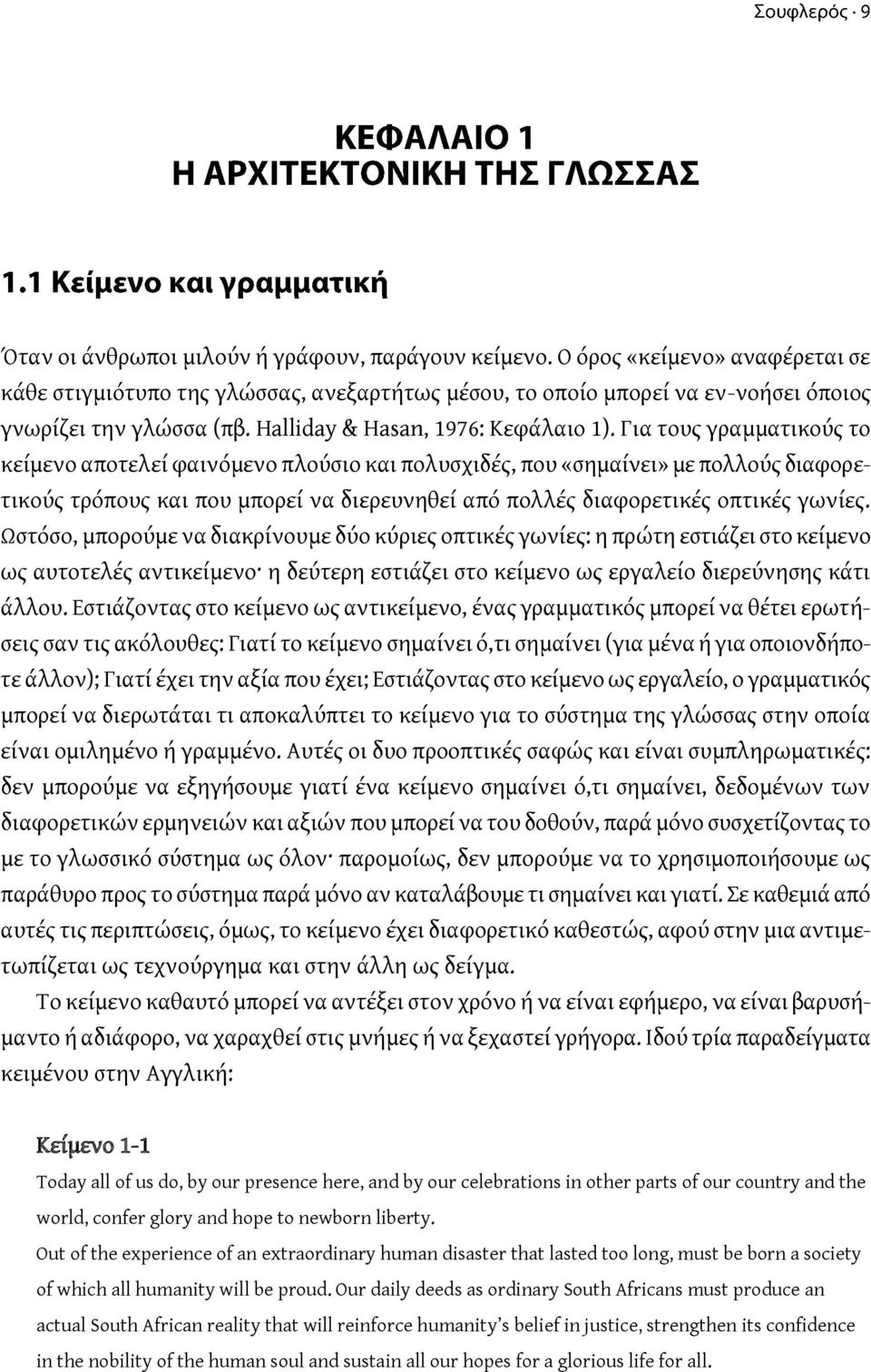 Για τους γραμματικούς το κείμενο αποτελεί φαινόμενο πλούσιο και πολυσχιδές, που «σημαίνει» με πολλούς διαφορετικούς τρόπους και που μπορεί να διερευνηθεί από πολλές διαφορετικές οπτικές γωνίες.