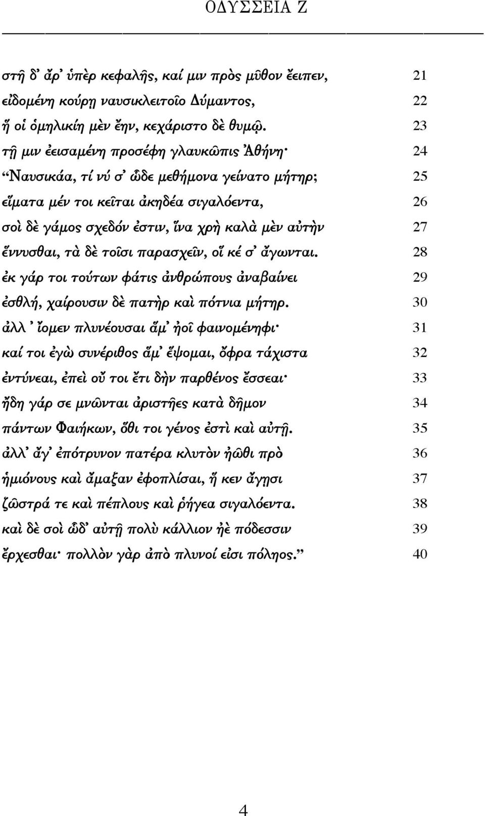 ἕννυσθαι, τὰ δὲ τοῖσι παρασχεῖν, οἵ κέ σ ἄγωνται. 28 ἐκ γάρ τοι τούτων φάτις ἀνθρώπους ἀναβαίνει 29 ἐσθλή, χαίρουσιν δὲ πατὴρ καὶ πότνια μήτηρ.