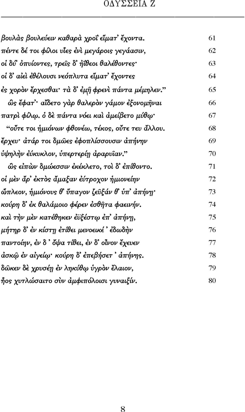 65 ὣς ἔφατ αἴδετο γὰρ θαλερὸν γάμον ἐξονομῆναι 66 πατρὶ φίλῳ. ὁ δὲ πάντα νόει καὶ ἀμείβετο μύθῳ 67 οὔτε τοι ἡμιόνων φθονέω, τέκος, οὔτε τευ ἄλλου.