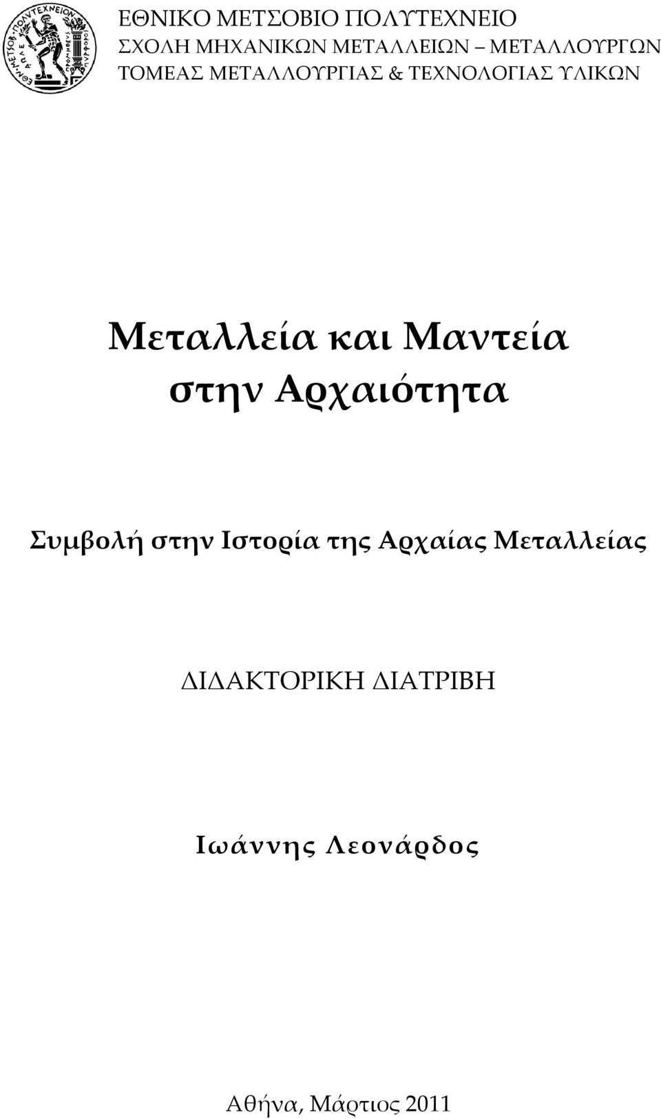 Μεταλλεία και Μαντεία στην Αρχαιότητα υμβολή στην Ιστορία