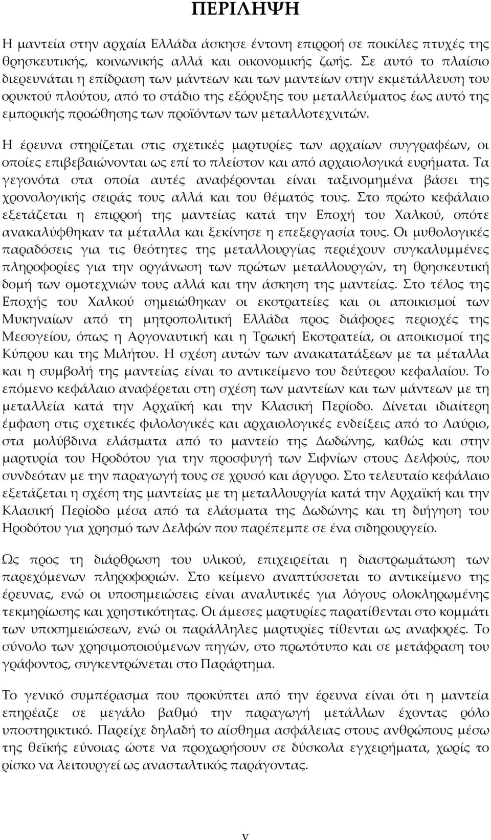 προϊόντων των μεταλλοτεχνιτών. Η έρευνα στηρίζεται στις σχετικές μαρτυρίες των αρχαίων συγγραφέων, οι οποίες επιβεβαιώνονται ως επί το πλείστον και από αρχαιολογικά ευρήματα.