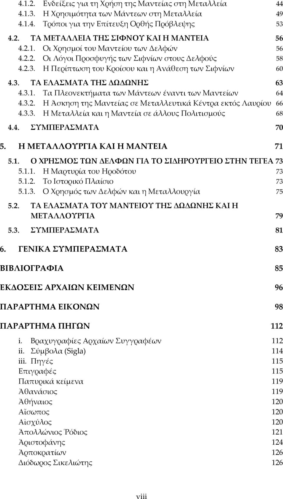 3.2. Η Άσκηση της Μαντείας σε Μεταλλευτικά Κέντρα εκτός Λαυρίου 66 4.3.3. Η Μεταλλεία και η Μαντεία σε άλλους Πολιτισμούς 68 4.4. ΤΜΠΕΡΑΜΑΣΑ 70 5. Η ΜΕΣΑΛΛΟΤΡΓΙΑ ΚΑΙ Η ΜΑΝΣΕΙΑ 71 