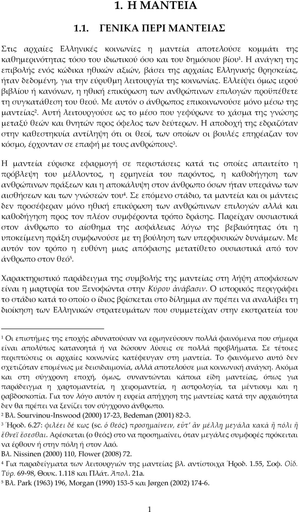 Ελλείψει όμως ιερού βιβλίου ή κανόνων, η ηθική επικύρωση των ανθρώπινων επιλογών προϋπέθετε τη συγκατάθεση του θεού. Με αυτόν ο άνθρωπος επικοινωνούσε μόνο μέσω της μαντείας 2.