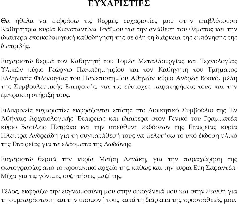 Ευχαριστώ θερμά τον Καθηγητή του Σομέα Μεταλλουργίας και Σεχνολογίας Τλικών κύριο Γεώργιο Παπαδημητρίου και τον Καθηγητή του Σμήματος Ελληνικής Υιλολογίας του Πανεπιστημίου Αθηνών κύριο Ανδρέα Βοσκό,