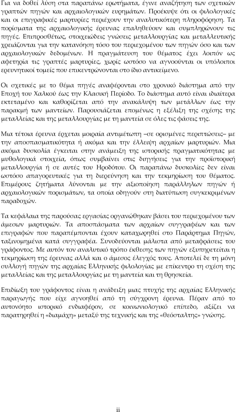 Επιπροσθέτως, στοιχειώδεις γνώσεις μεταλλουργίας και μεταλλευτικής χρειάζονται για την κατανόηση τόσο του περιεχομένου των πηγών όσο και των αρχαιολογικών δεδομένων.