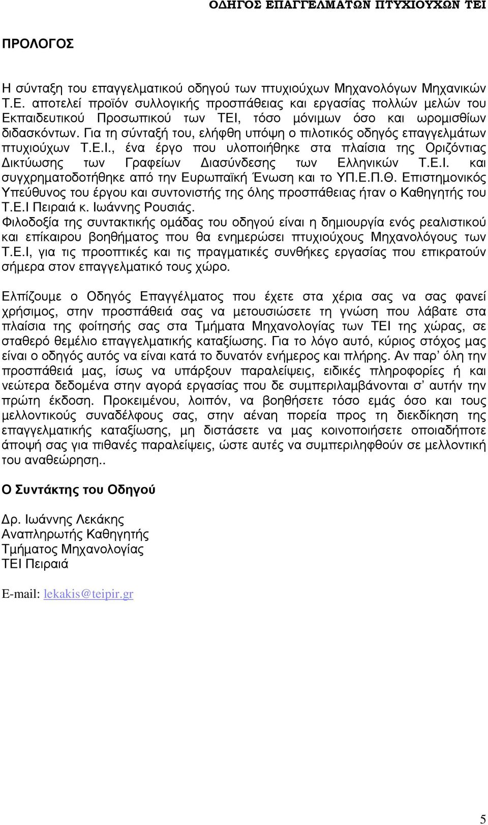 Για τη σύνταξή του, ελήφθη υπόψη ο πιλοτικός οδηγός επαγγελµάτων πτυχιούχων Τ.Ε.Ι., ένα έργο που υλοποιήθηκε στα πλαίσια της Οριζόντιας ικτύωσης των Γραφείων ιασύνδεσης των Ελληνικών Τ.Ε.Ι. και συγχρηµατοδοτήθηκε από την Ευρωπαϊκή Ένωση και το ΥΠ.