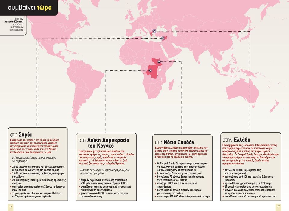 500 ιατρικές επισκέψεις και 550 χειρουργικές επεμβάσεις σε 4 κλινικές στη βόρεια Συρίας 1.600 ιατρικές επισκέψεις σε Σύρους πρόσφυγες στο Λίβανο 20.