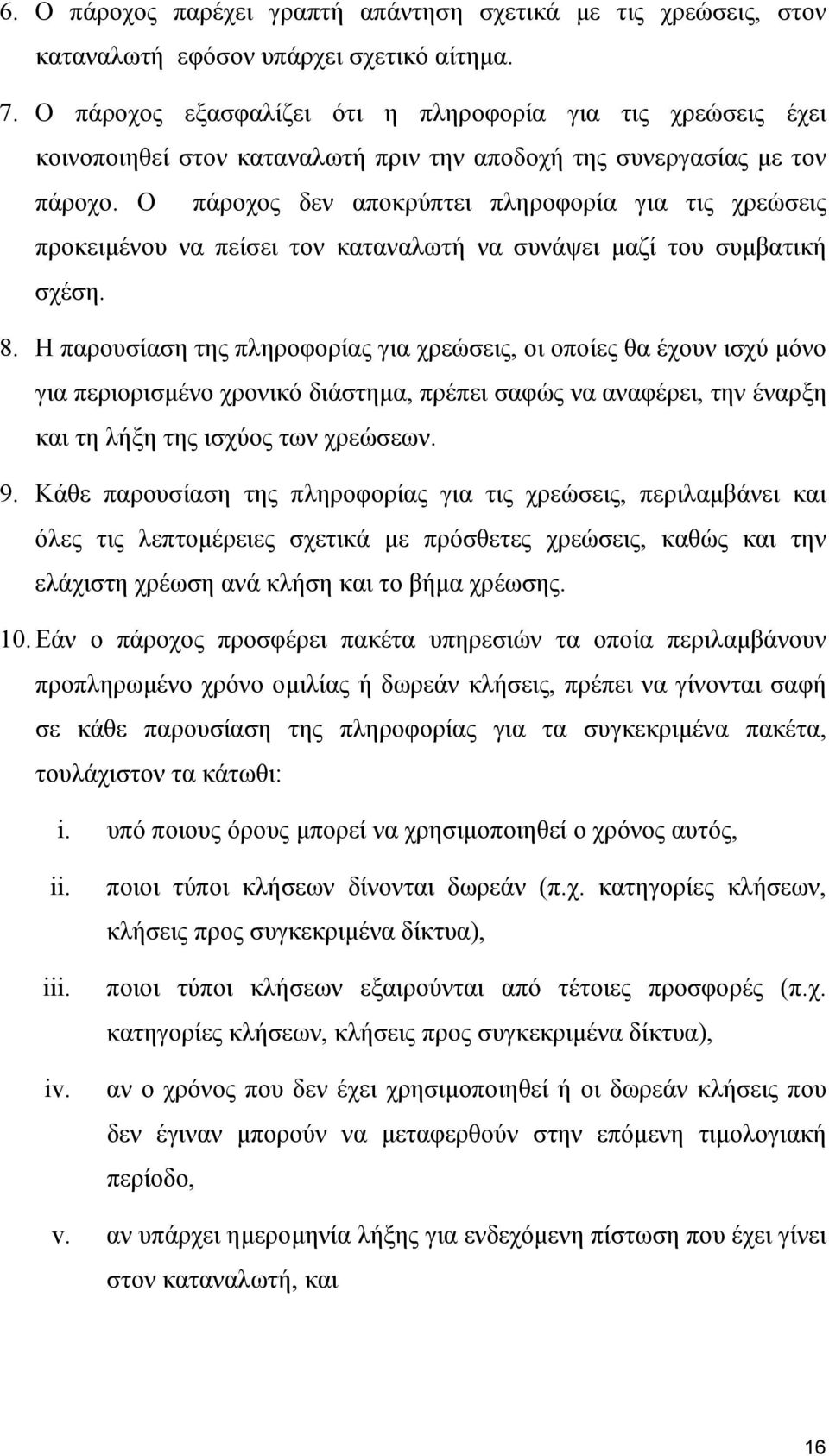 Ο πάροχος δεν αποκρύπτει πληροφορία για τις χρεώσεις προκειμένου να πείσει τον καταναλωτή να συνάψει μαζί του συμβατική σχέση. 8.