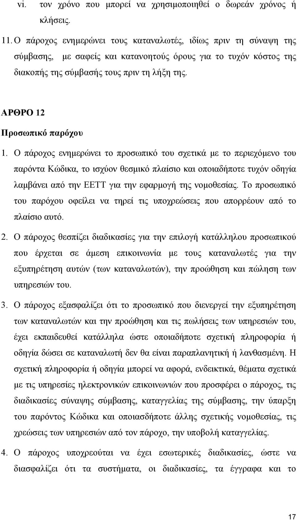 ΑΡΘΡΟ 12 Προσωπικό παρόχου 1.