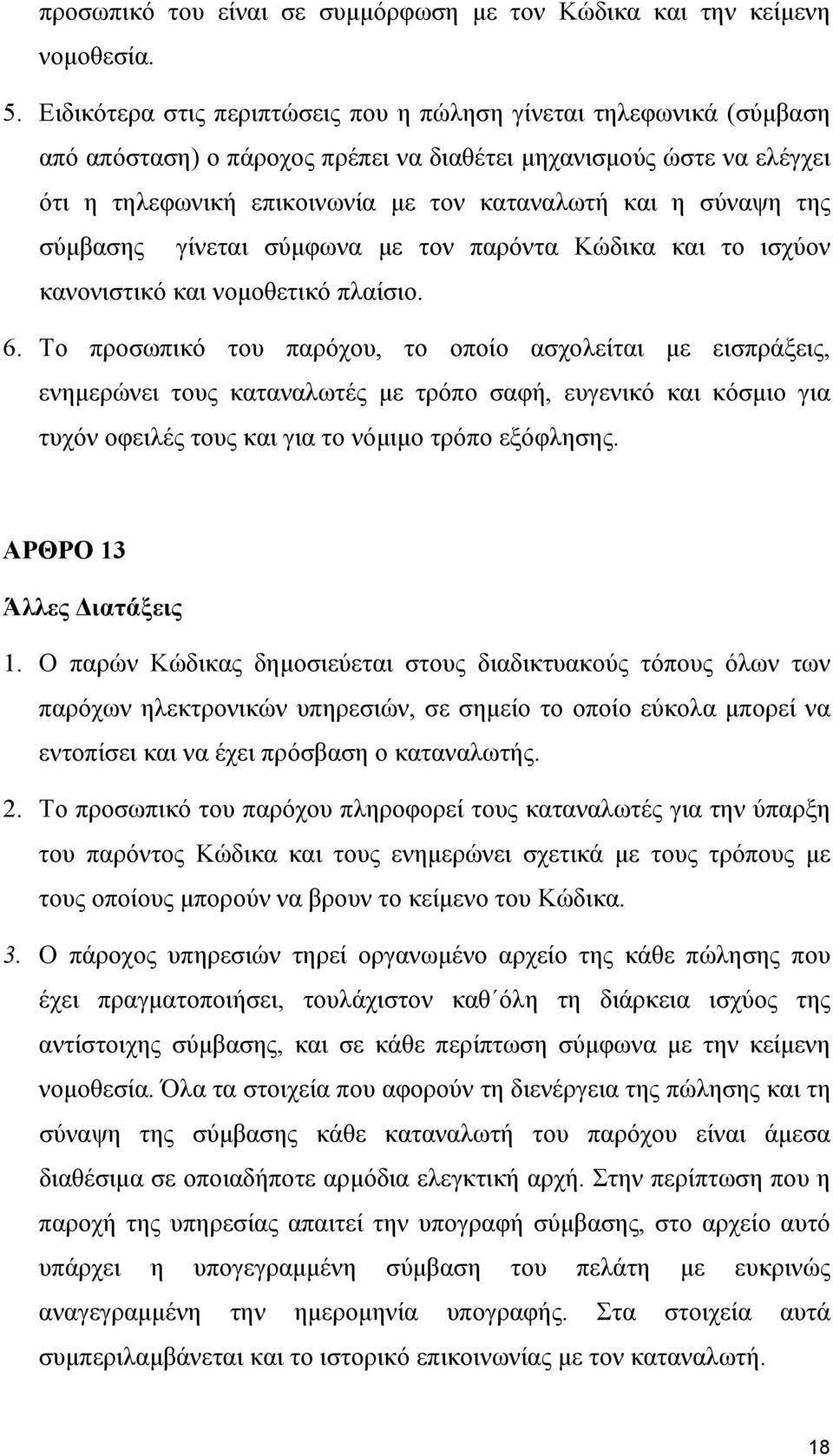 της σύμβασης γίνεται σύμφωνα με τον παρόντα Κώδικα και το ισχύον κανονιστικό και νομοθετικό πλαίσιο. 6.