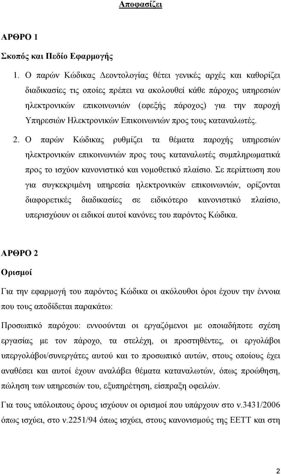 Ηλεκτρονικών Επικοινωνιών προς τους καταναλωτές. 2.