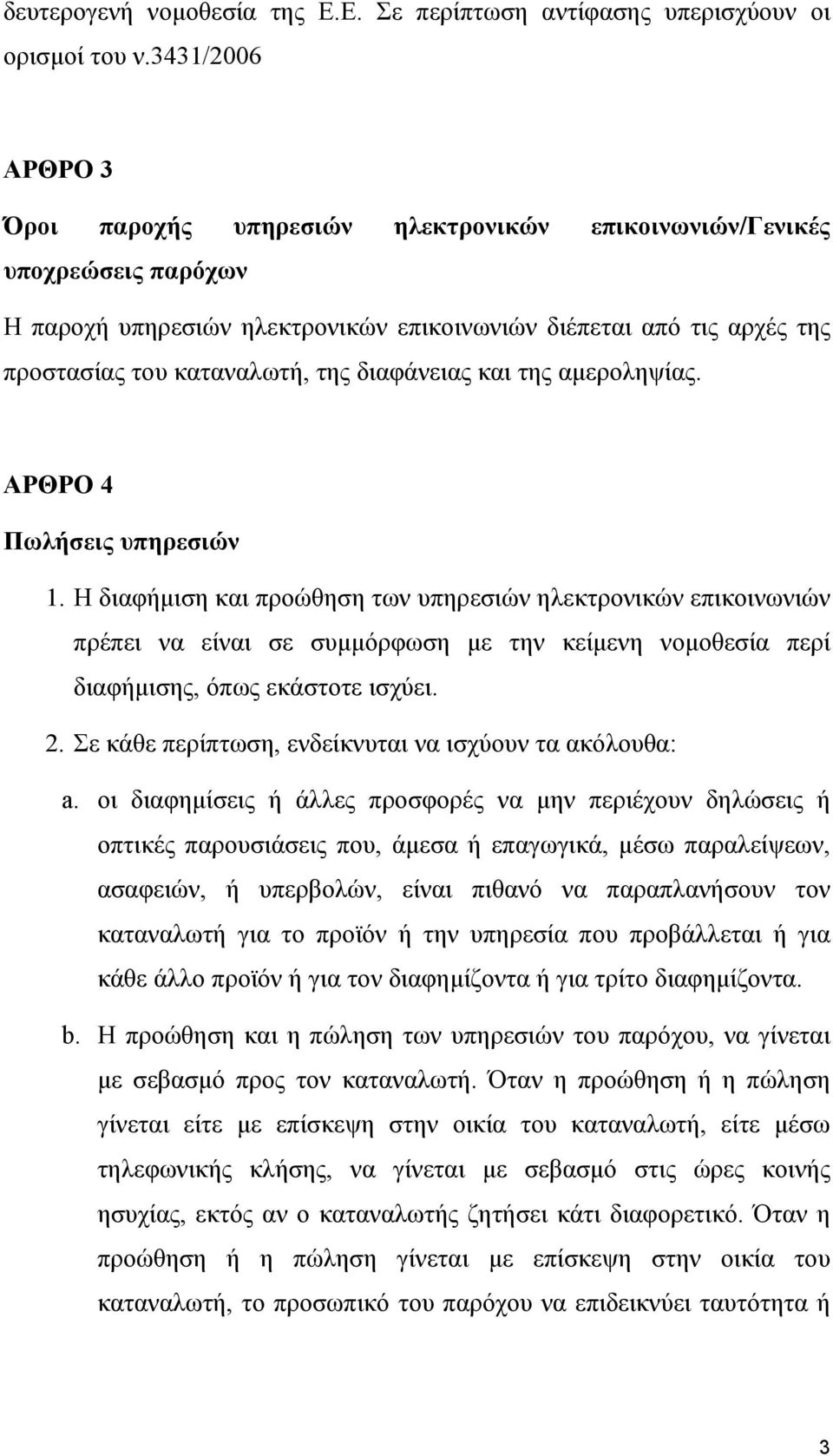 διαφάνειας και της αμεροληψίας. ΑΡΘΡΟ 4 Πωλήσεις υπηρεσιών 1.