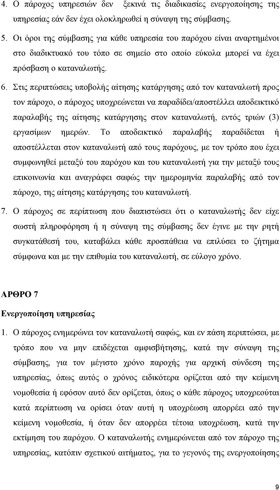 Στις περιπτώσεις υποβολής αίτησης κατάργησης από τον καταναλωτή προς τον πάροχο, ο πάροχος υποχρεώνεται να παραδίδει/αποστέλλει αποδεικτικό παραλαβής της αίτησης κατάργησης στον καταναλωτή, εντός