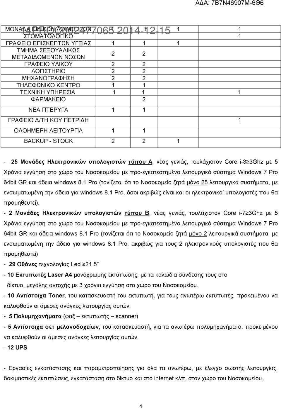 i-3 3Ghz με 5 Χρόνια εγγύηση στο χώρο του Νοσοκομείου με προ-εγκατεστημένο λειτουργικό σύστημα Windows 7 Pro 64bit GR και άδεια windows 8.