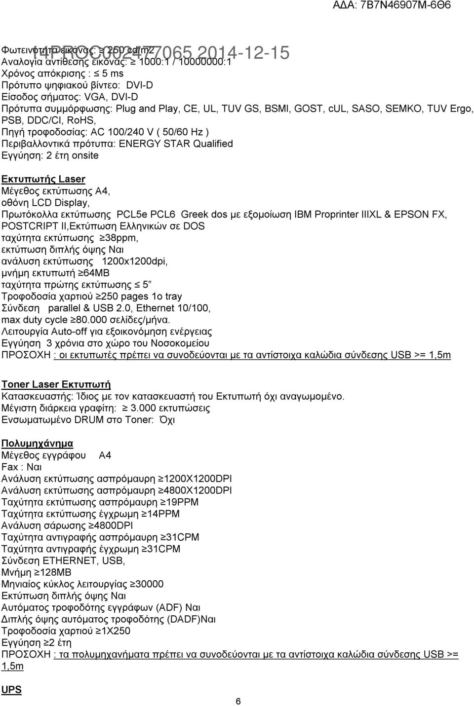 Laser Μέγεθος εκτύπωσης A4, οθόνη LCD Display, Πρωτόκολλα εκτύπωσης PCL5e PCL6 Greek dos με εξομοίωση IBM Proprinter IIIXL & EPSON FX, POSTCRIPT II,Εκτύπωση Ελληνικών σε DOS ταχύτητα εκτύπωσης 38ppm,