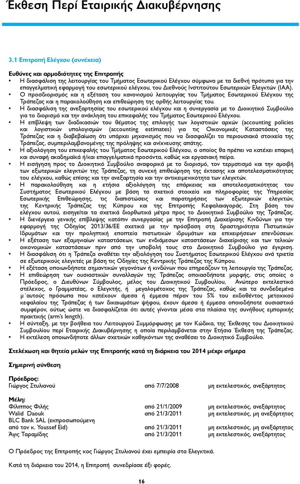 εσωτερικού ελέγχου, του Διεθνούς Ινστιτούτου Εσωτερικών Ελεγκτών (ΙΑΑ).