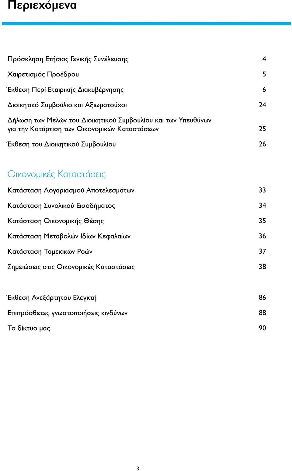 Οικονομικές Καταστάσεις Κατάσταση Λογαριασμού Αποτελεσμάτων 33 Κατάσταση Συνολικού Εισοδήματος 34 Κατάσταση Οικονομικής Θέσης 35 Κατάσταση Μεταβολών Ιδίων