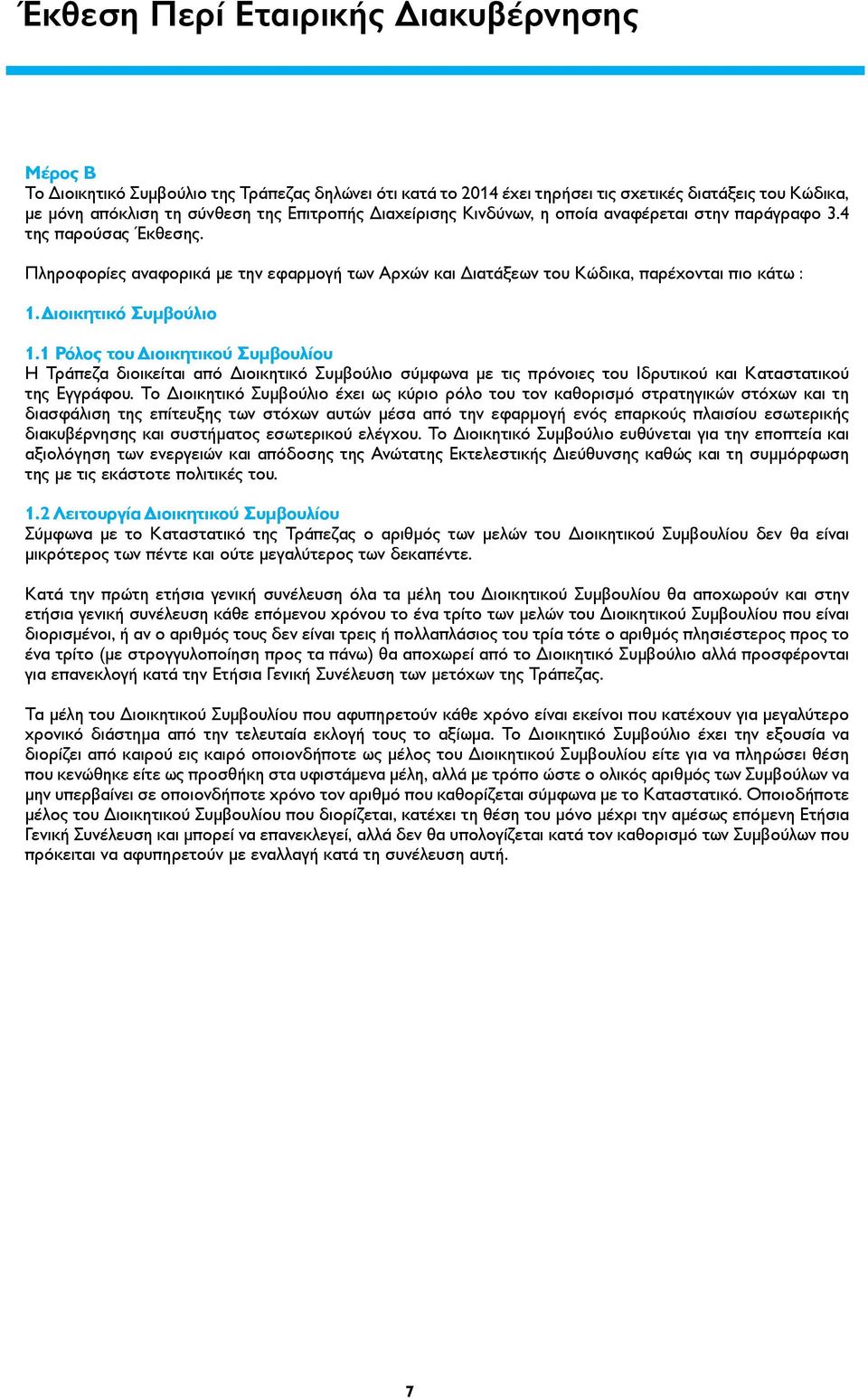 Διοικητικό Συμβούλιο 1.1 Ρόλος του Διοικητικού Συμβουλίου Η Τράπεζα διοικείται από Διοικητικό Συμβούλιο σύμφωνα με τις πρόνοιες του Ιδρυτικού και Καταστατικού της Εγγράφου.