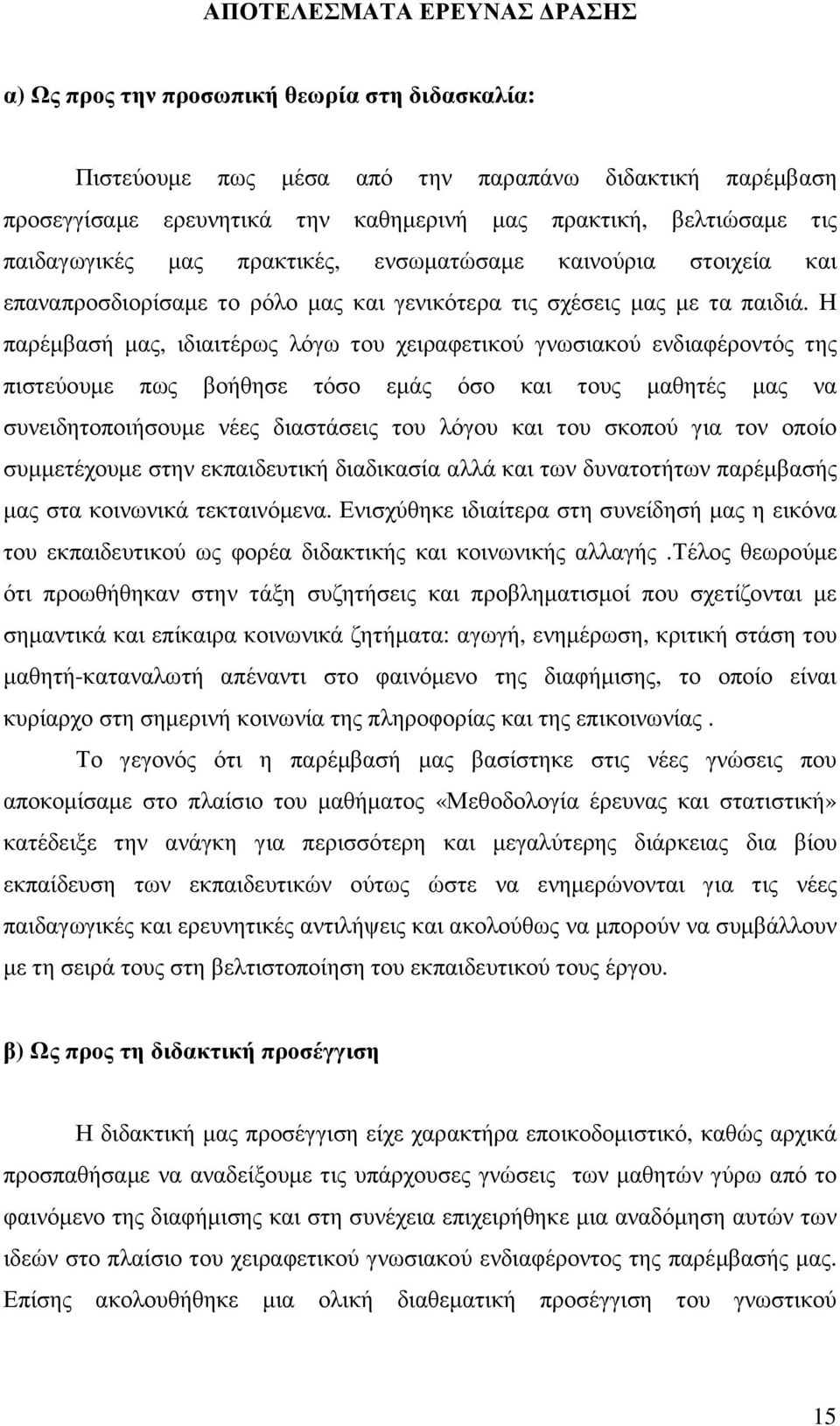 Η παρέµβασή µας, ιδιαιτέρως λόγω του χειραφετικού γνωσιακού ενδιαφέροντός της πιστεύουµε πως βοήθησε τόσο εµάς όσο και τους µαθητές µας να συνειδητοποιήσουµε νέες διαστάσεις του λόγου και του σκοπού