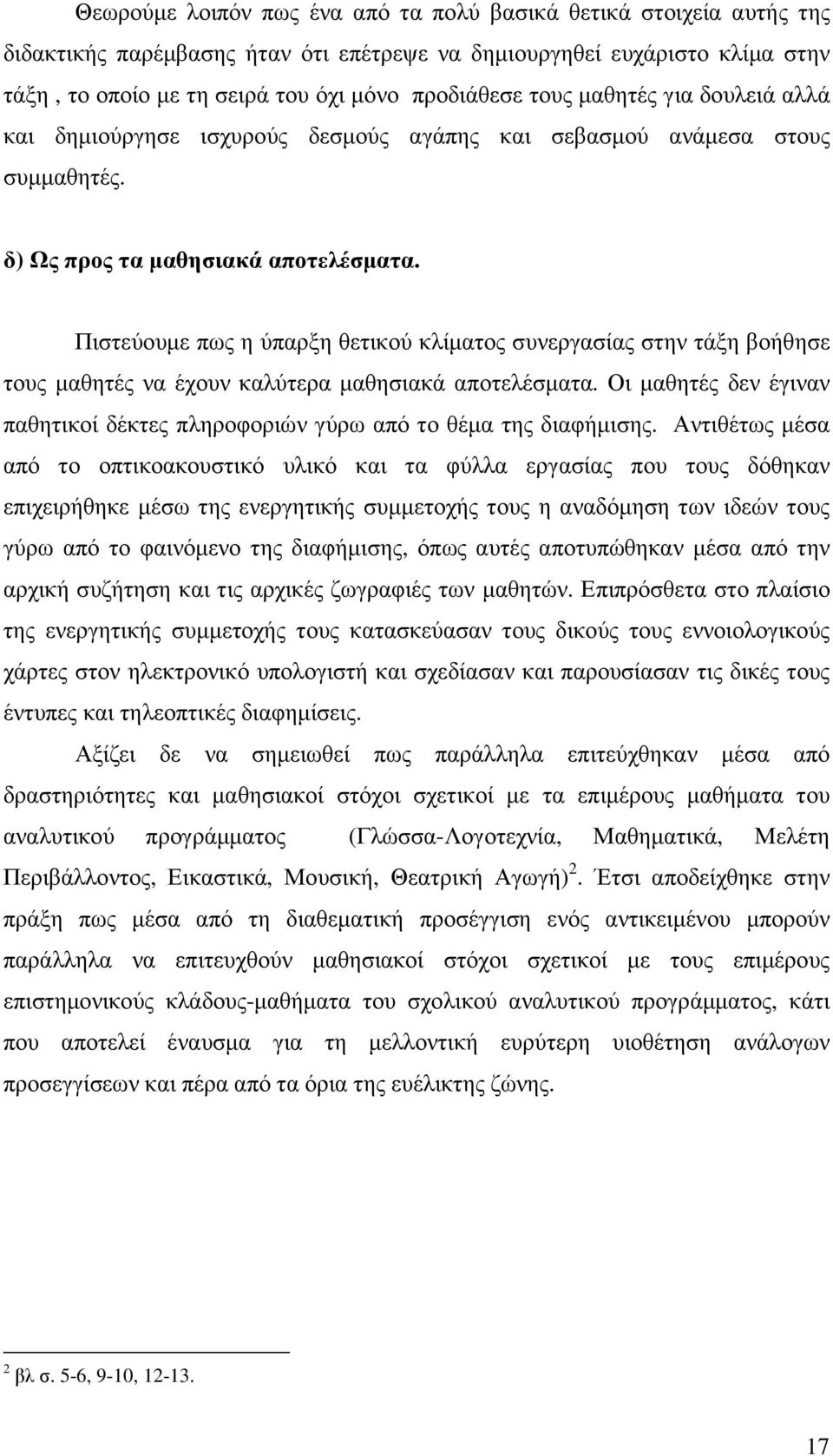 Πιστεύουµε πως η ύπαρξη θετικού κλίµατος συνεργασίας στην τάξη βοήθησε τους µαθητές να έχουν καλύτερα µαθησιακά αποτελέσµατα.