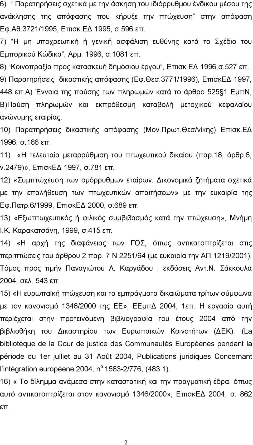 9) Παξαηεξήζεηο δηθαζηηθήο απφθαζεο (Δθ.Θεζ.3771/1996), ΔπηζθΔΓ 1997, 448 επ.