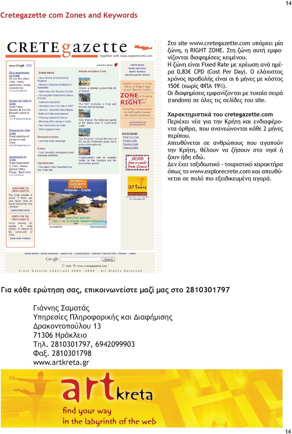Οι διαφημίσεις εμφανίζονται με τυχαία σειρά (random) σε όλες τις σελίδες του site. Χαρακτηριστικά του cretegazette.