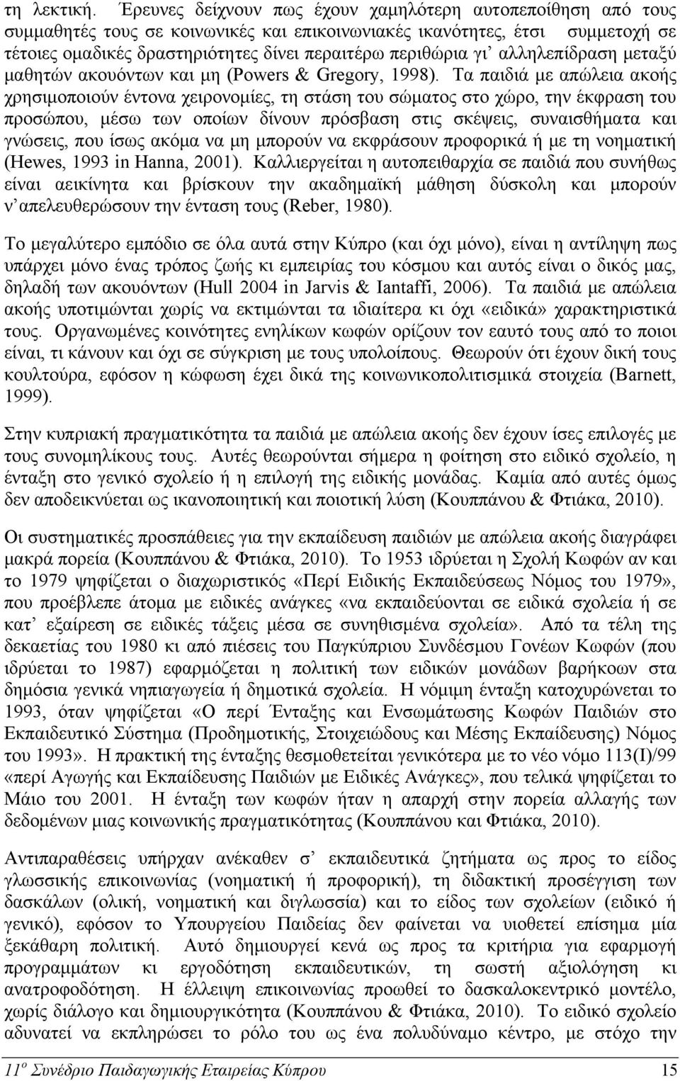 γι αλληλεπίδραση μεταξύ μαθητών ακουόντων και μη (Powers & Gregory, 1998).