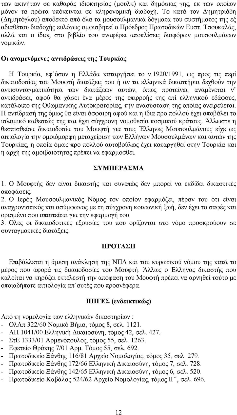 Τσουκαλάς, αλλά και ο ίδιος στο βιβλίο του αναφέρει αποκλίσεις διαφόρων μουσουλμάνων νομικών. Οι αναμενόμενες αντιδράσεις της Τουρκίας Η Τουρκία, εφ όσον η Ελλάδα καταργήσει το ν.