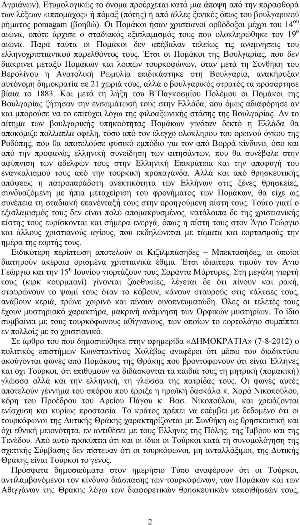 Παρά ταύτα οι Πομάκοι δεν απέβαλαν τελείως τις αναμνήσεις του ελληνοχριστιανικού παρελθόντος τους.