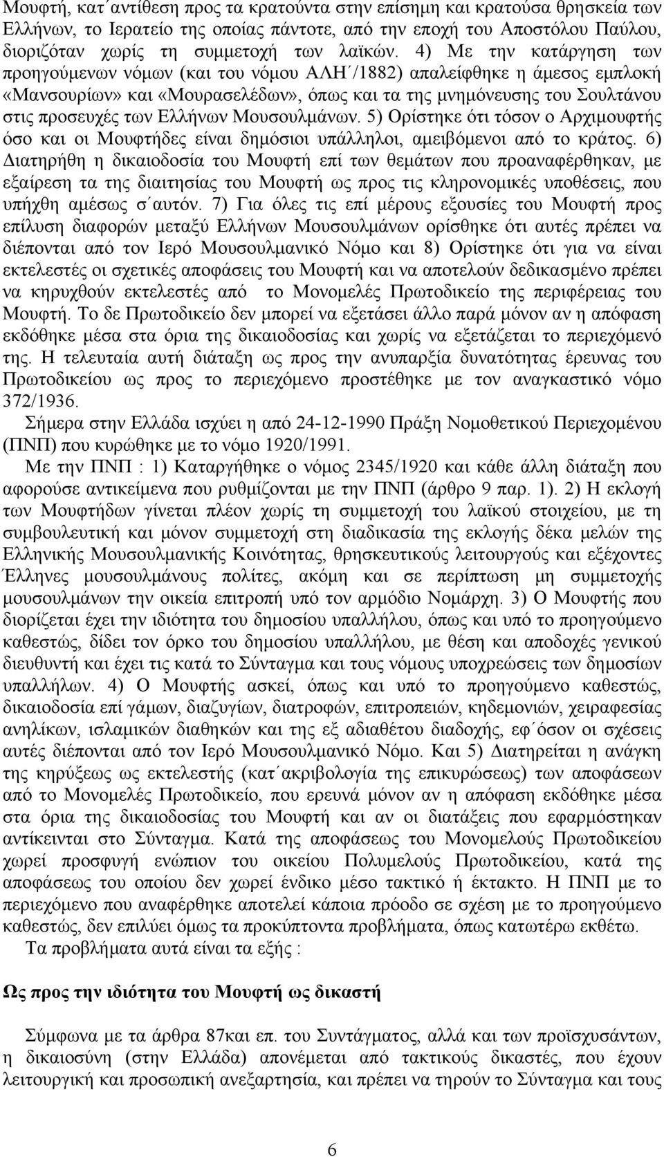 Μουσουλμάνων. 5) Ορίστηκε ότι τόσον ο Αρχιμουφτής όσο και οι Μουφτήδες είναι δημόσιοι υπάλληλοι, αμειβόμενοι από το κράτος.