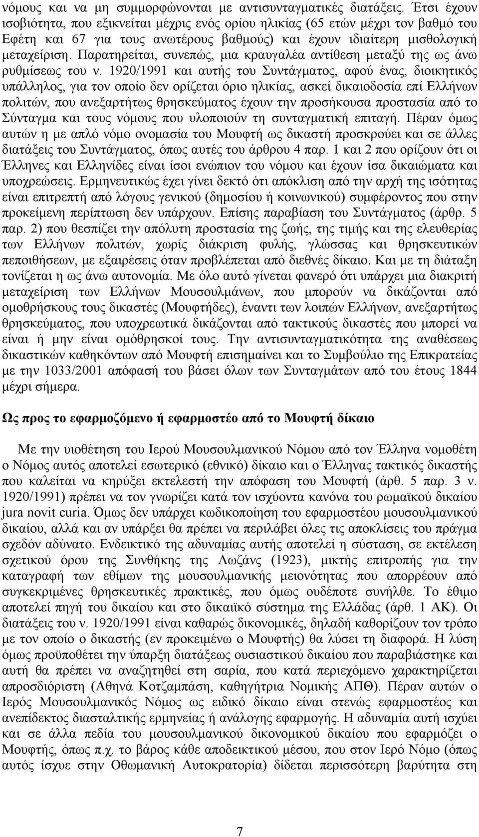 Παρατηρείται, συνεπώς, μια κραυγαλέα αντίθεση μεταξύ της ως άνω ρυθμίσεως του ν.