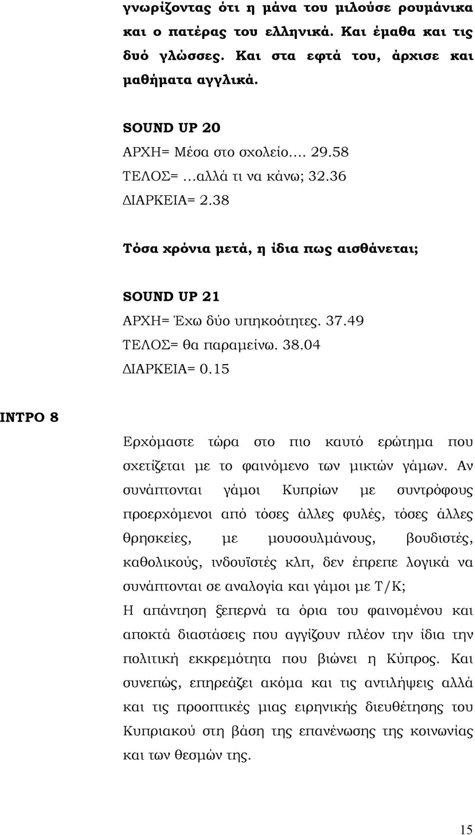 15 ΙΝΤΡΟ 8 Ερχόμαστε τώρα στο πιο καυτό ερώτημα που σχετίζεται με το φαινόμενο των μικτών γάμων.