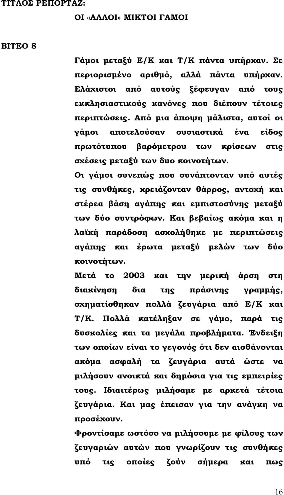 Από μια άποψη μάλιστα, αυτοί οι γάμοι αποτελούσαν ουσιαστικά ένα είδος πρωτότυπου βαρόμετρου των κρίσεων στις σχέσεις μεταξύ των δυο κοινοτήτων.