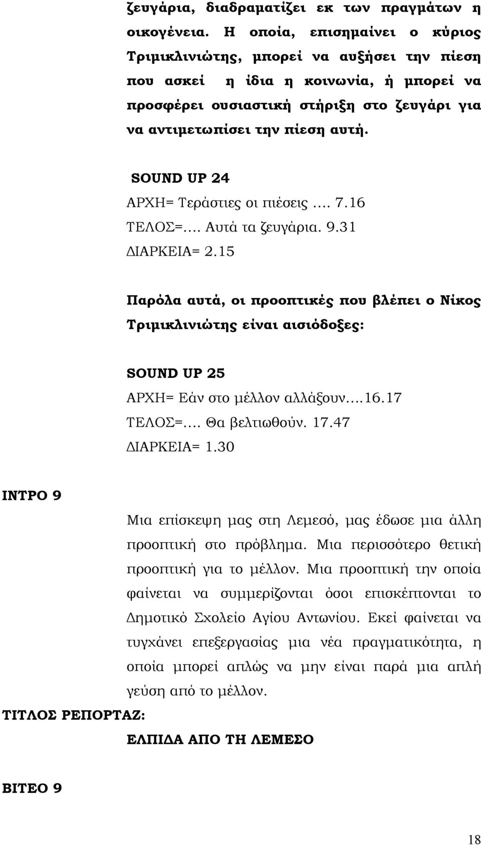 SOUND UP 24 ΑΡΧΗ= Τεράστιες οι πιέσεις. 7.16 ΤΕΛΟΣ=. Αυτά τα ζευγάρια. 9.31 ΔΙΑΡΚΕΙΑ= 2.