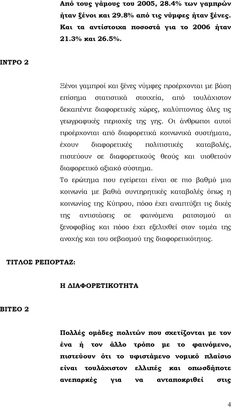 Οι άνθρωποι αυτοί προέρχονται από διαφορετικά κοινωνικά συστήματα, έχουν διαφορετικές πολιτιστικές καταβολές, πιστεύουν σε διαφορετικούς θεούς και υιοθετούν διαφορετικό αξιακό σύστημα.