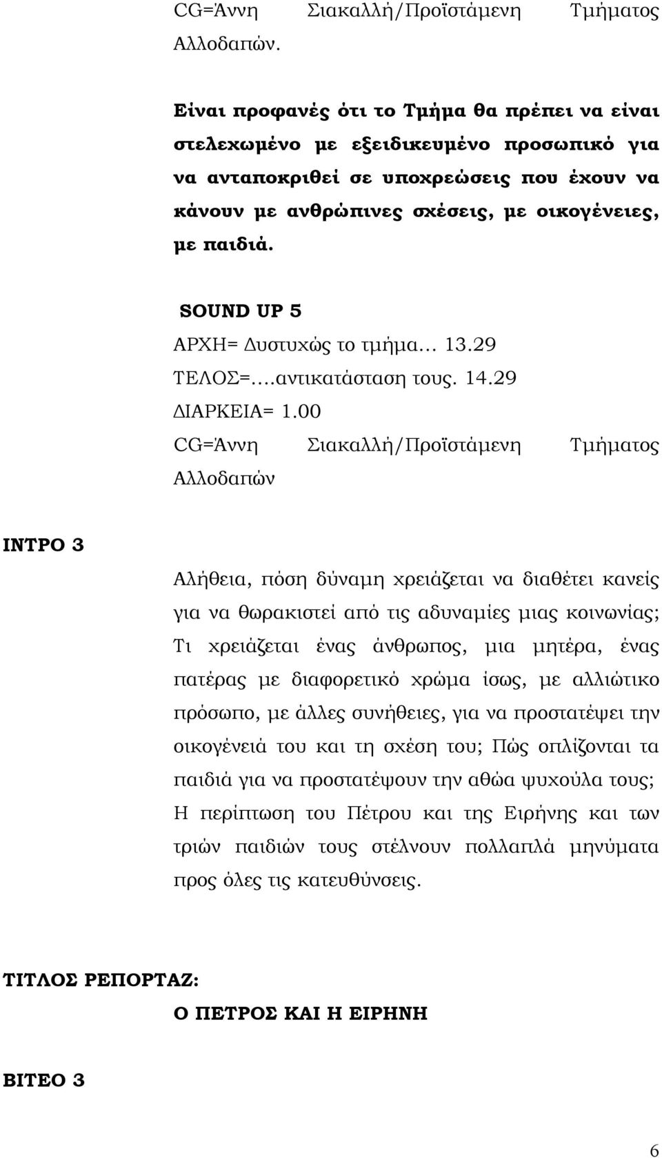 SOUND UP 5 ΑΡΧΗ= Δυστυχώς το τμήμα 13.29 ΤΕΛΟΣ=.αντικατάσταση τους. 14.29 ΔΙΑΡΚΕΙΑ= 1.