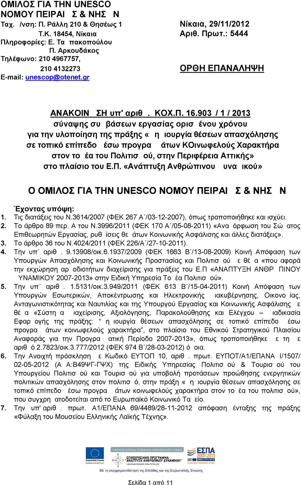 903 / 1 / 2013 σύναψης συμβάσεων εργασίας ορισμένου χρόνου για την υλοποίηση της πράξης «Δημιουργία θέσεων απασχόλησης σε τοπικό επίπεδο μέσω προγραμμάτων ΚΟινωφελούς Χαρακτήρα στον τομέα του