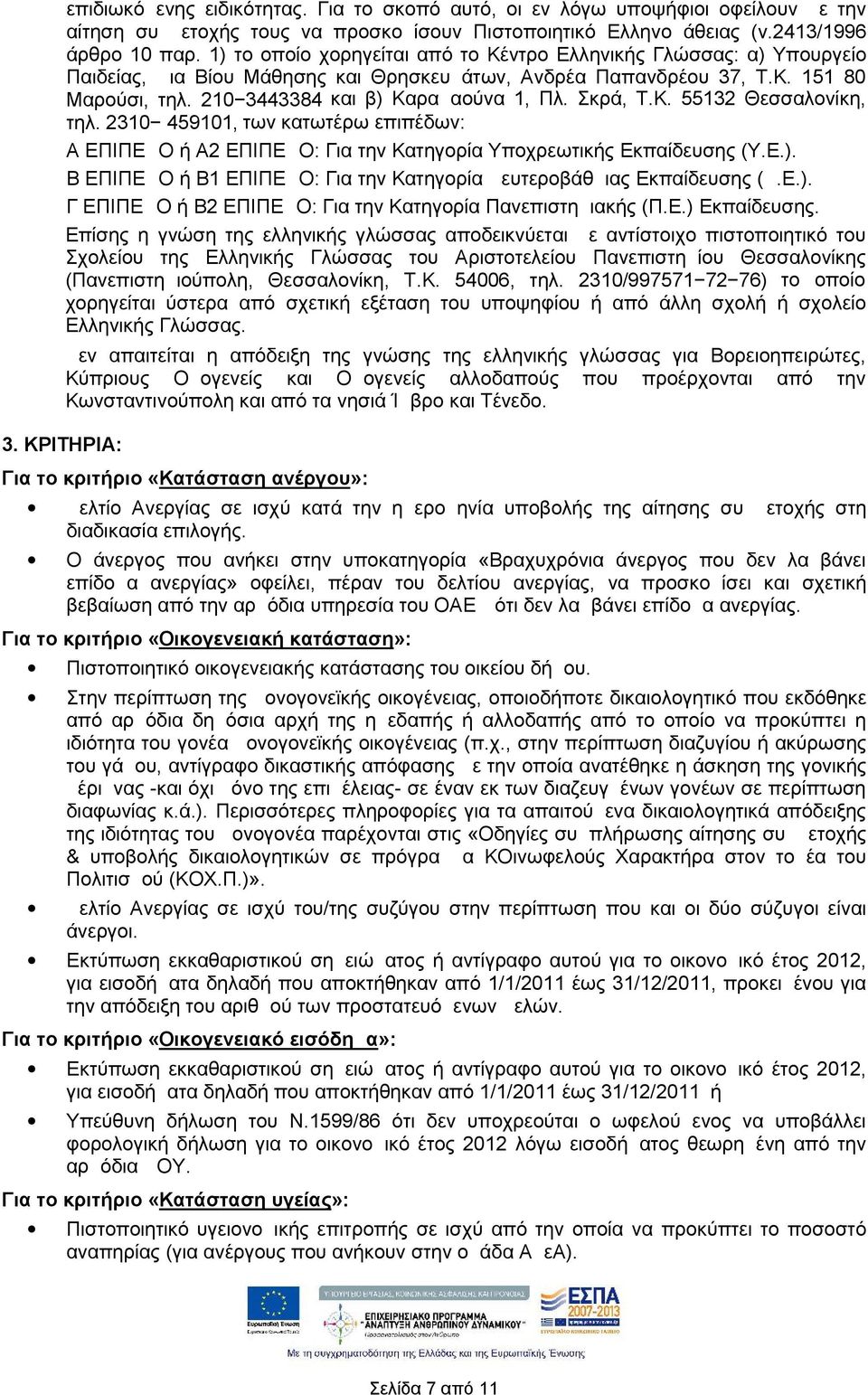 Σκρά, Τ.Κ. 55132 Θεσσαλονίκη, τηλ. 2310 459101, των κατωτέρω επιπέδων: Α ΕΠΙΠΕΔΟ ή Α2 ΕΠΙΠΕΔΟ: Για την Κατηγορία Υποχρεωτικής Εκπαίδευσης (Υ.Ε.).