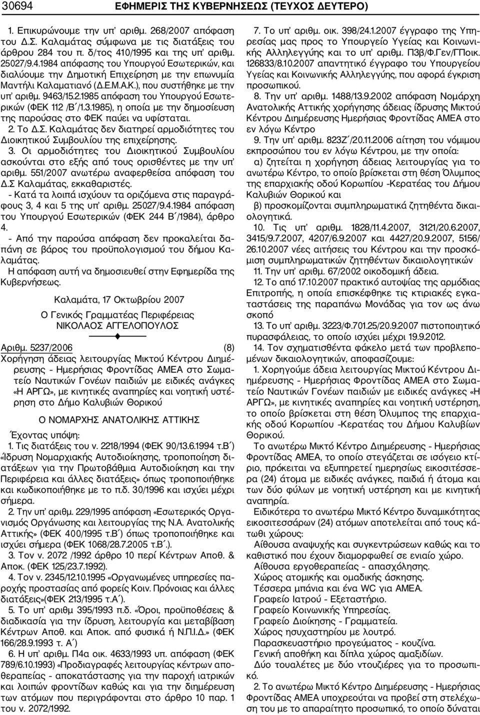 3.1985), η οποία με την δημοσίευση της παρούσας στο ΦΕΚ παύει να υφίσταται. 2. Το Δ.Σ. Καλαμάτας δεν διατηρεί αρμοδιότητες του Διοικητικού Συμβουλίου της επιχείρησης. 3.