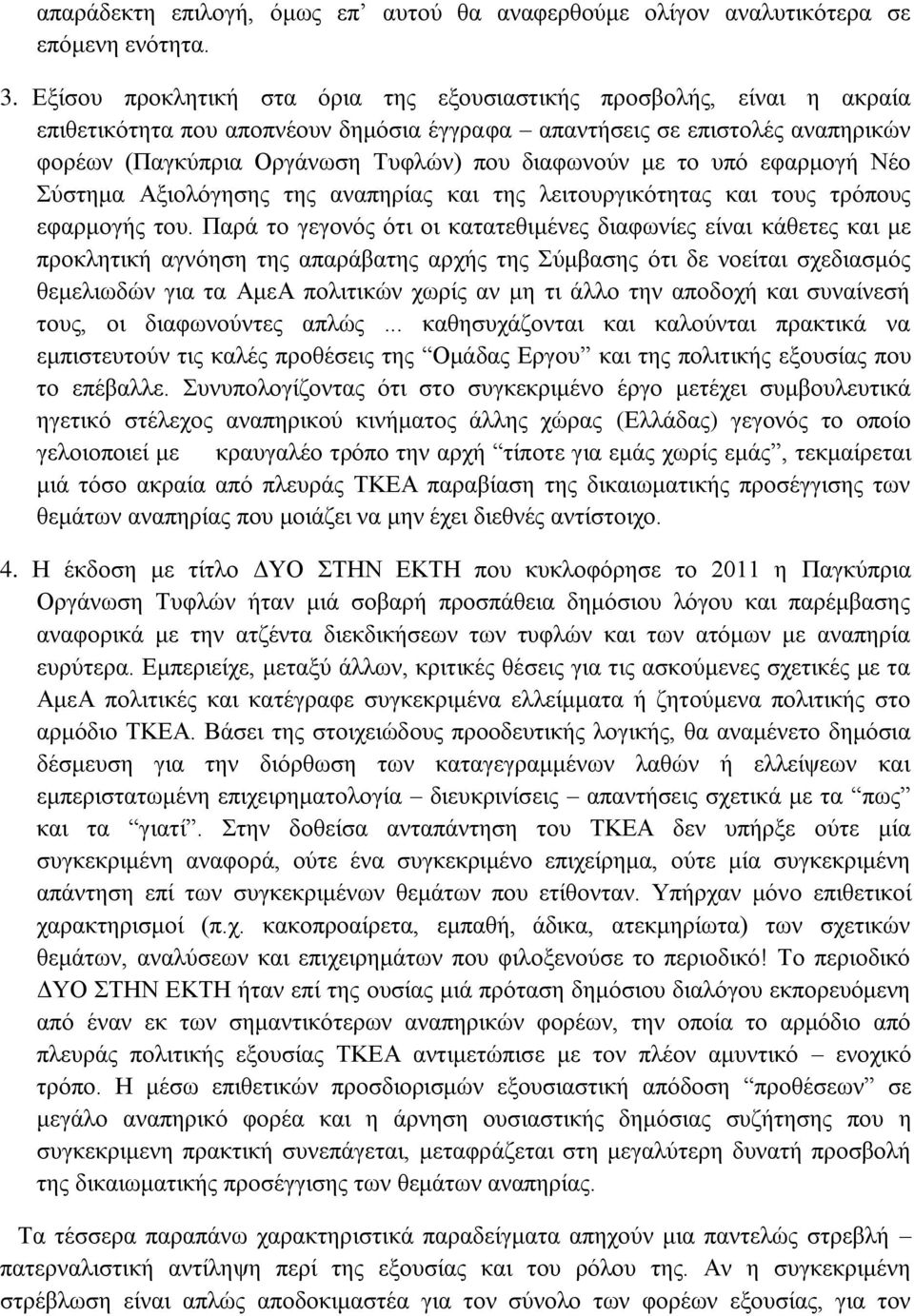 με το υπό εφαρμογή Νέο Σύστημα Αξιολόγησης της αναπηρίας και της λειτουργικότητας και τους τρόπους εφαρμογής του.