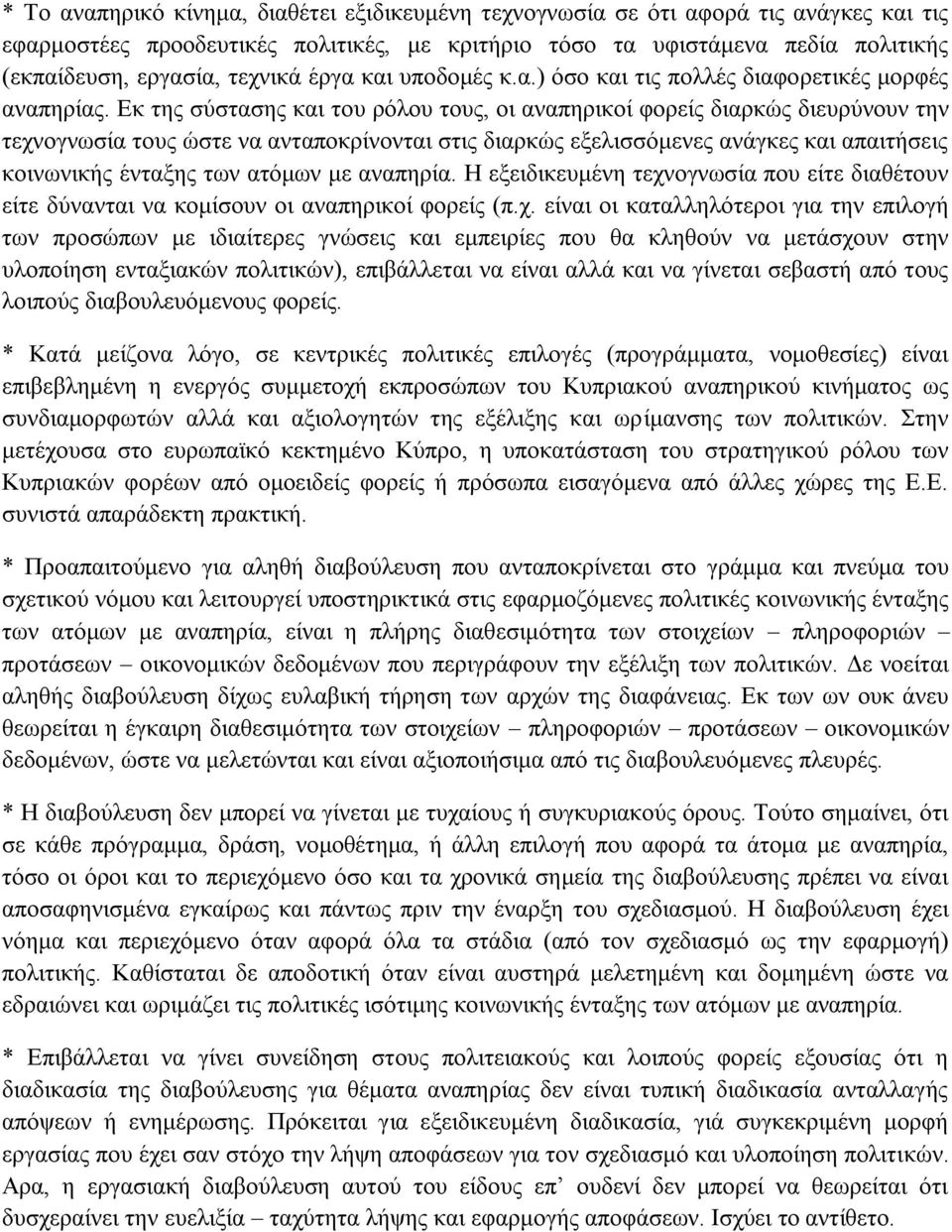 Εκ της σύστασης και του ρόλου τους, οι αναπηρικοί φορείς διαρκώς διευρύνουν την τεχνογνωσία τους ώστε να ανταποκρίνονται στις διαρκώς εξελισσόμενες ανάγκες και απαιτήσεις κοινωνικής ένταξης των