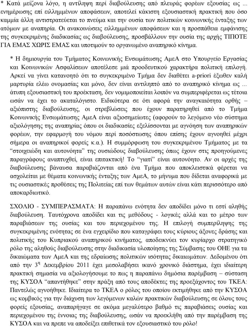 Οι ανακοινώσεις ειλλημμένων αποφάσεων και η προσπάθεια εμφάνισης της συγκεκριμένης διαδικασίας ως διαβούλευσης, προσβάλλουν την ουσία της αρχής ΤΙΠΟΤΕ ΓΙΑ ΕΜΑΣ ΧΩΡΙΣ ΕΜΑΣ και υποτιμούν το οργανωμένο