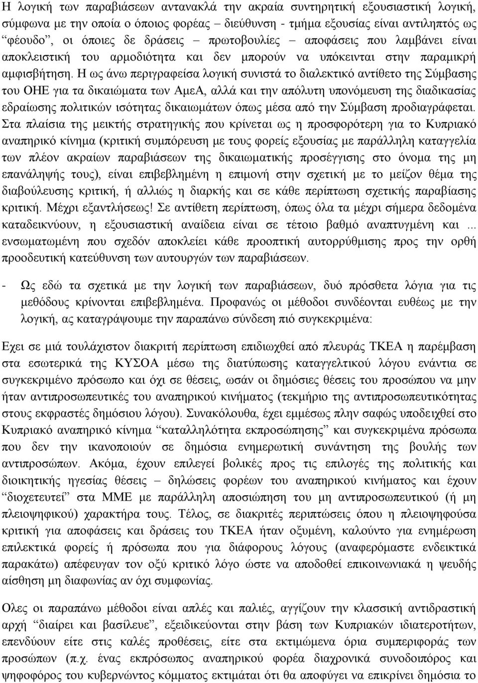 Η ως άνω περιγραφείσα λογική συνιστά το διαλεκτικό αντίθετο της Σύμβασης του ΟΗΕ για τα δικαιώματα των ΑμεΑ, αλλά και την απόλυτη υπονόμευση της διαδικασίας εδραίωσης πολιτικών ισότητας δικαιωμάτων