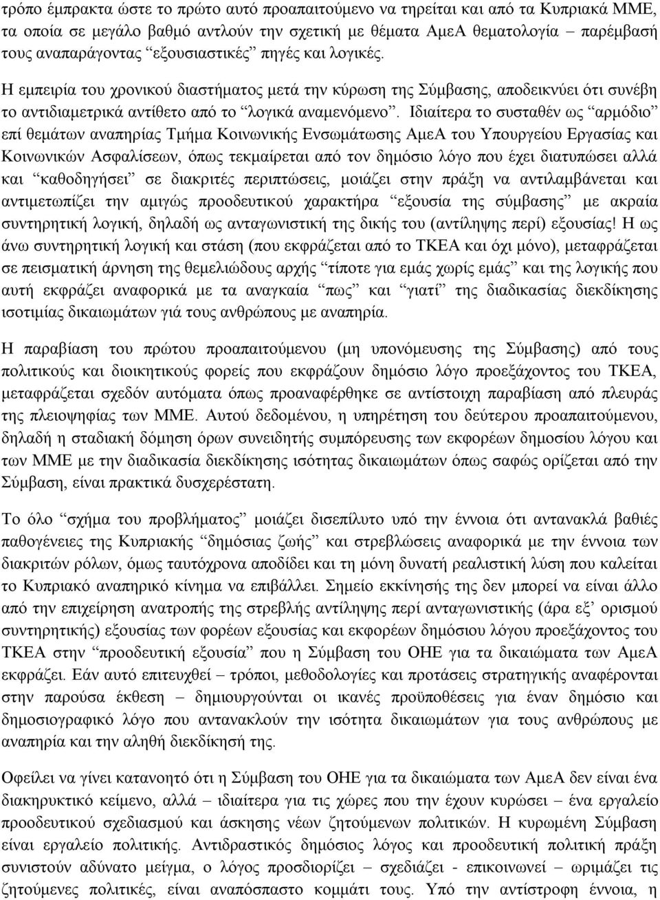 Ιδιαίτερα το συσταθέν ως αρμόδιο επί θεμάτων αναπηρίας Τμήμα Κοινωνικής Ενσωμάτωσης ΑμεΑ του Υπουργείου Εργασίας και Κοινωνικών Ασφαλίσεων, όπως τεκμαίρεται από τον δημόσιο λόγο που έχει διατυπώσει