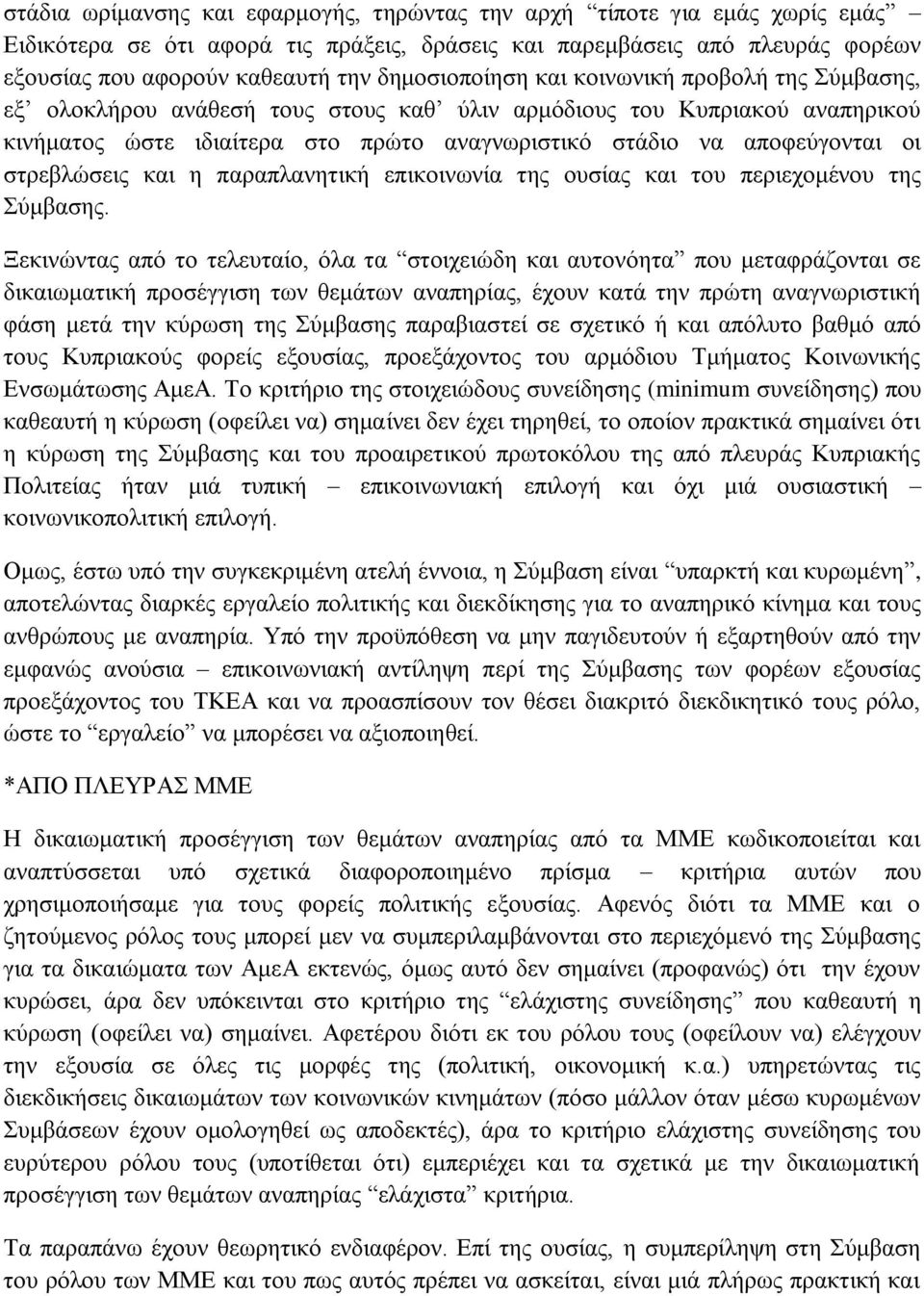 οι στρεβλώσεις και η παραπλανητική επικοινωνία της ουσίας και του περιεχομένου της Σύμβασης.