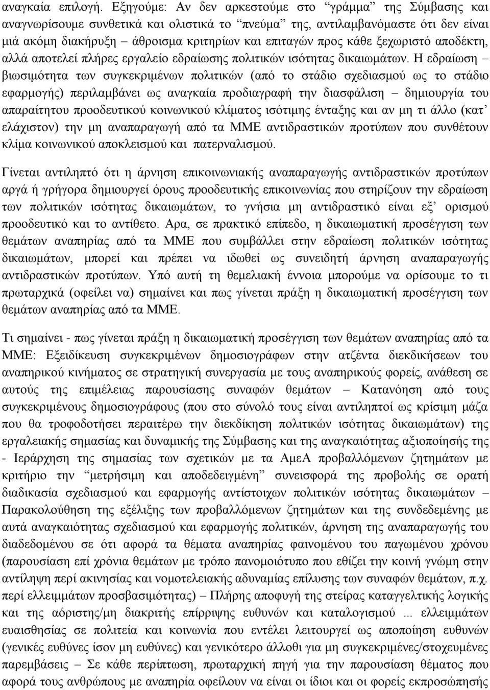 κάθε ξεχωριστό αποδέκτη, αλλά αποτελεί πλήρες εργαλείο εδραίωσης πολιτικών ισότητας δικαιωμάτων.