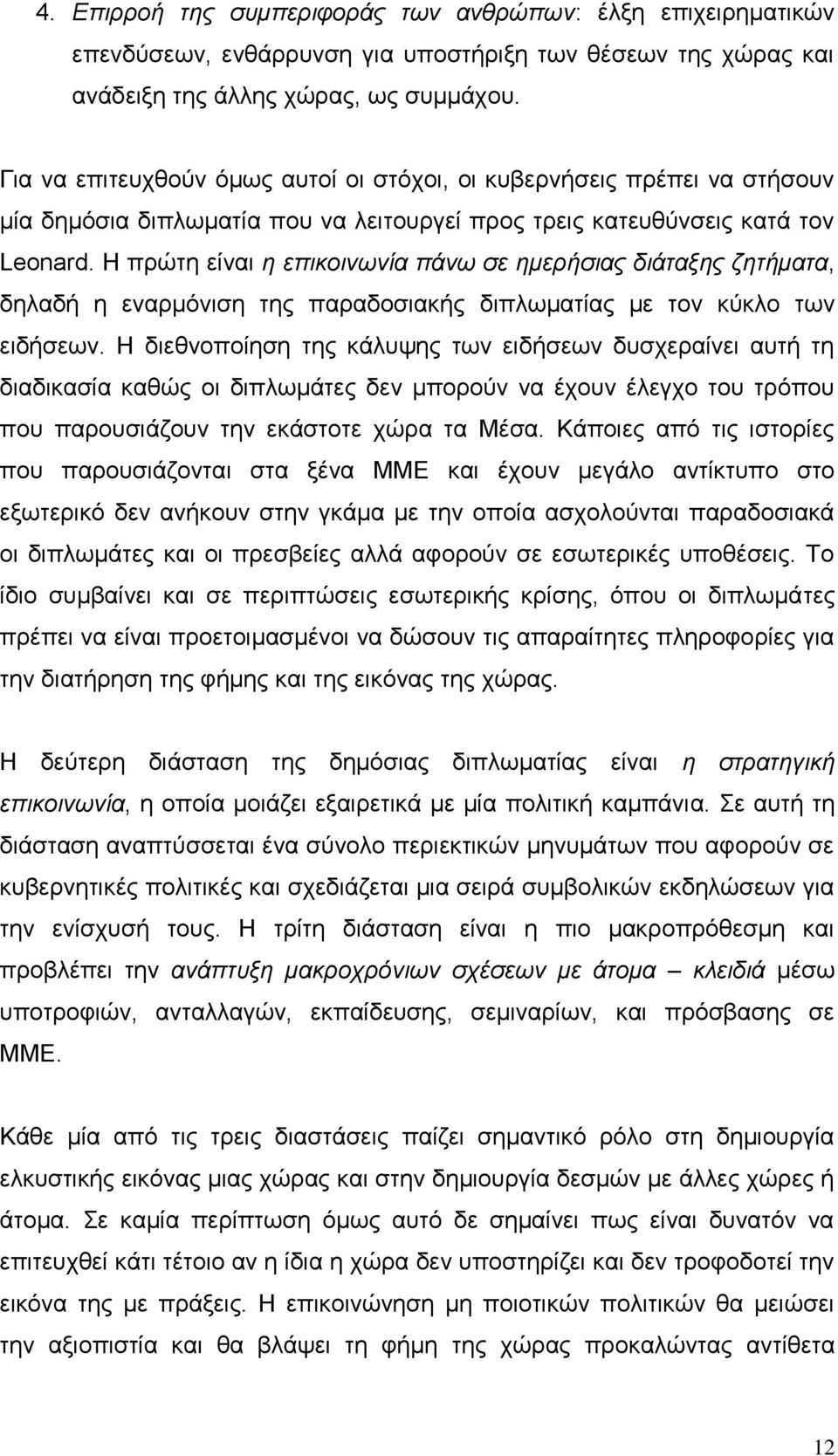 Ζ πξψηε είλαη ε επηθνηλσλία πάλσ ζε εκεξήζηαο δηάηαμεο δεηήκαηα, δειαδή ε ελαξκφληζε ηεο παξαδνζηαθήο δηπισκαηίαο κε ηνλ θχθιν ησλ εηδήζεσλ.